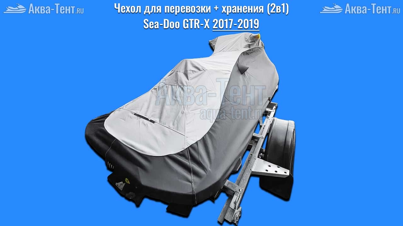 Чехол для гидроцикла BRP Sea-Doo
