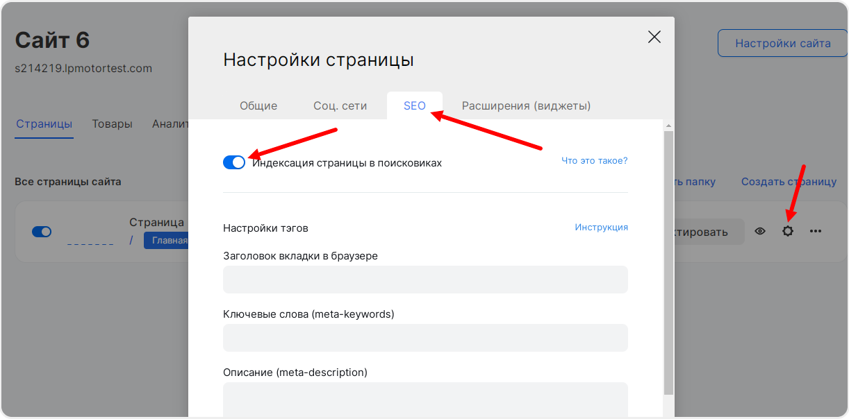 Включение индексации в настройках страницы