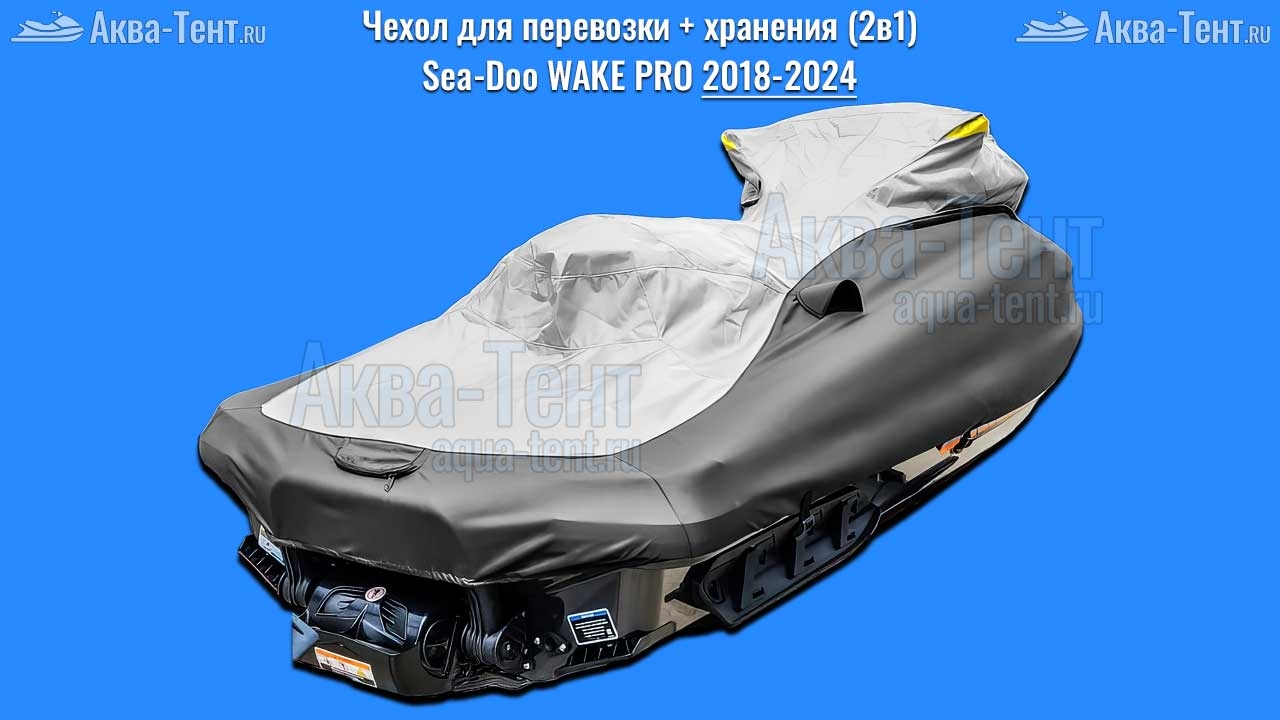 Чехол для гидроцикла BRP Sea-Doo