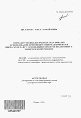 Тремасова А.М.: «Фармако-токсикологическое обоснование использования природного минерала шунгита и препаратов на его основе, наносорбентов Полисорбин и Полисорб в ветеринарии»