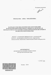 Тремасова А.М.: «Фармако-токсикологическое обоснование использования природного минерала шунгита и препаратов на его основе, наносорбентов Полисорбин и Полисорб в ветеринарии»
