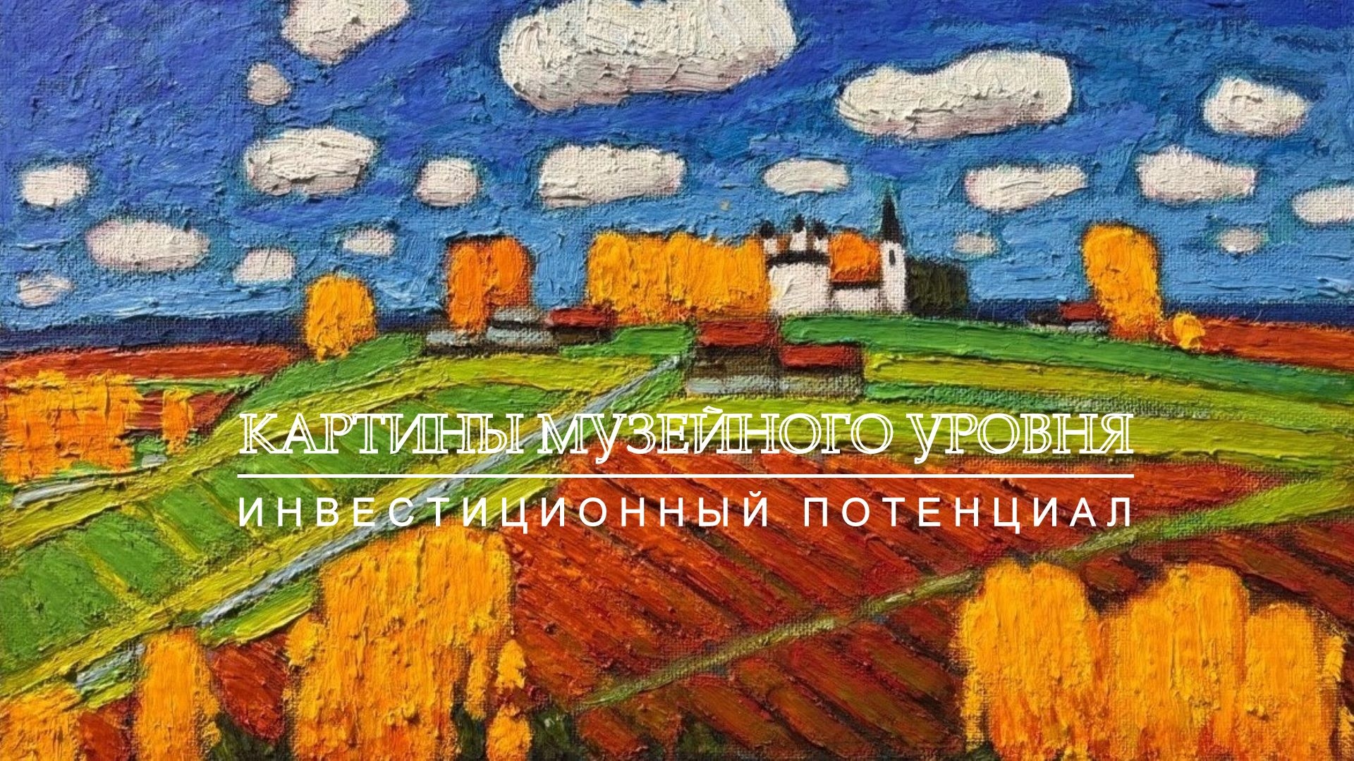 Продажа картин музейного уровня. Галерея Багратуни
