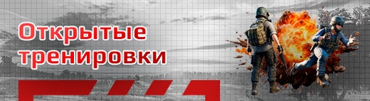 Бесплатные открытые тренировки по PUBG (ПАБГ)