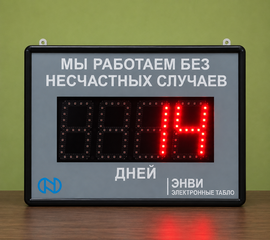 Светодиодное табло показателей травматизма и простоев