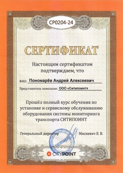 Сертификат о прохождении курса по установке и обслуживанию оборудования CityPoint