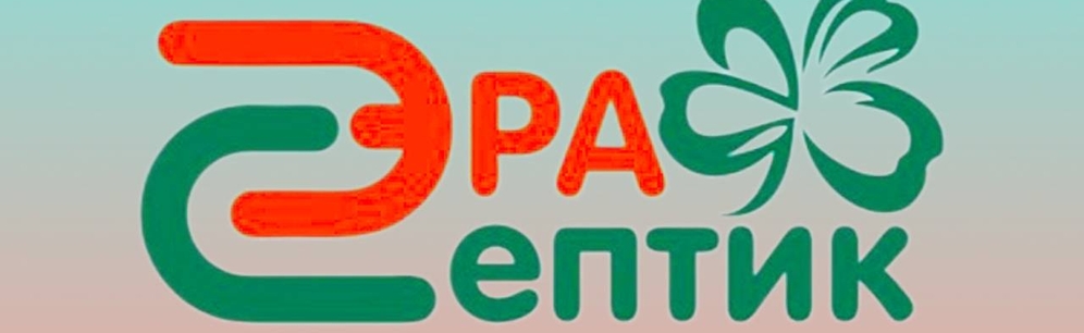 или просто Эра