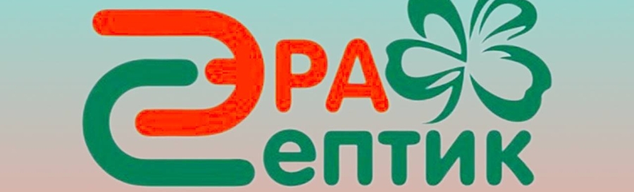 или просто Эра