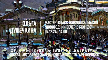 Новогодние мастер-классы 2024-2025. Художественная галерея Багратуни