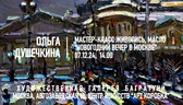 Новогодние мастер-классы 2024-2025. Художественная галерея Багратуни