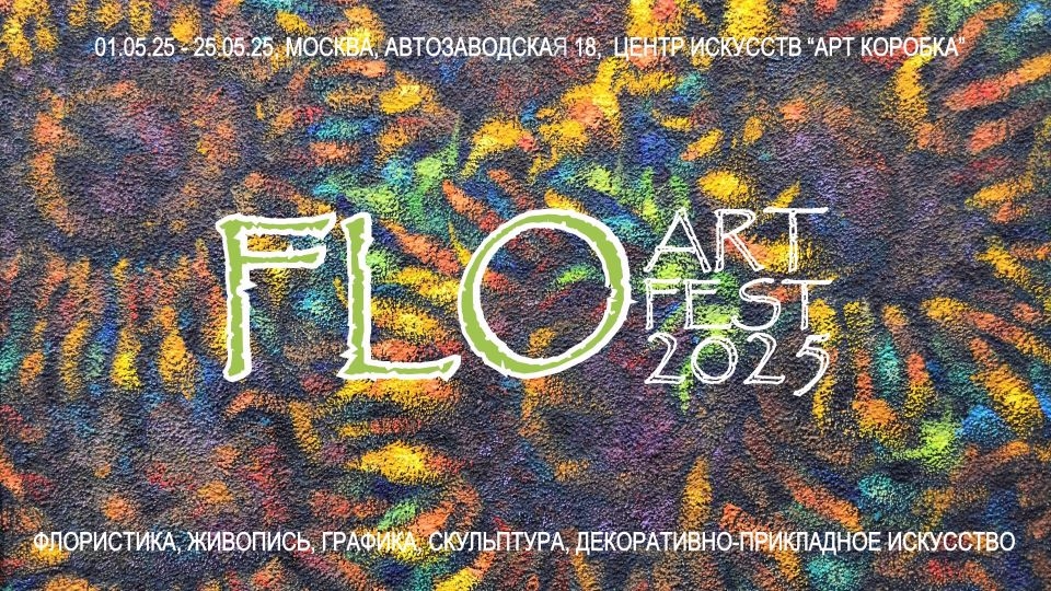 Фестиваль изобразительного искусства и флористики FLOARTFEST-2025. Галерея Багратуни