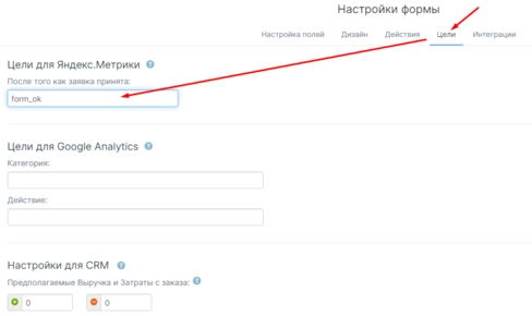 Пример настройки цели для формы в редакторе mottor