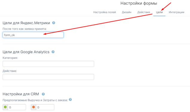 Пример настройки цели для формы в редакторе mottor
