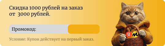 Скидка 1000 рублей на заказ от 3000 рублей