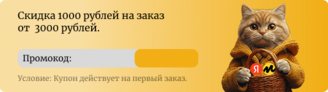 Скидка 1000 рублей на заказ от 3000 рублей
