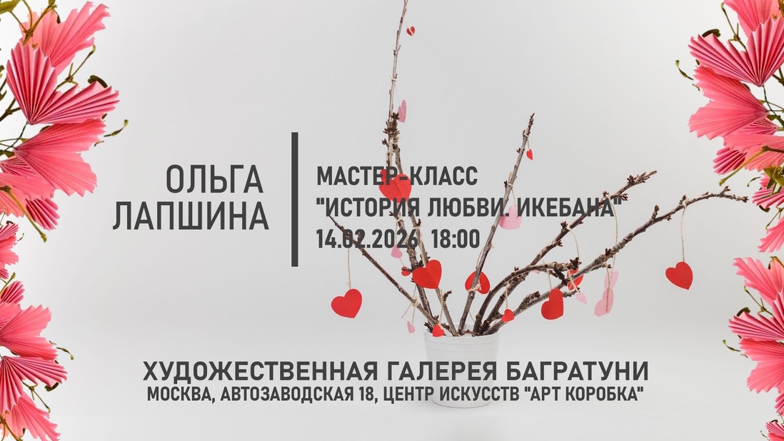 Мастер-класс "История любви. Икебана". Галерея Багратуни