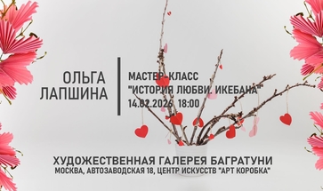 Мастер-класс "История любви. Икебана" Художественная галерея Багратуни