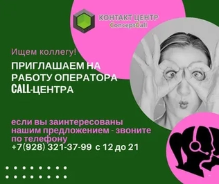 Приглашаем на работу операторов колл-центра