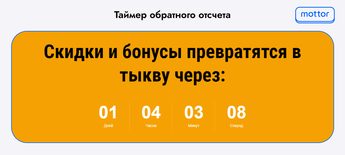Пример таймера обратного отсчета на сайте интернет-магазина