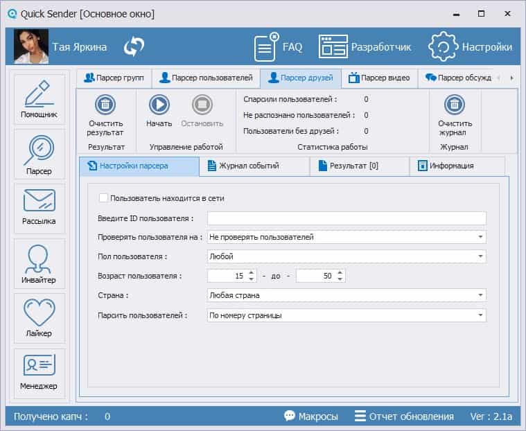 Quick Sender - функция очистки и удаления друзей ВКонтакте