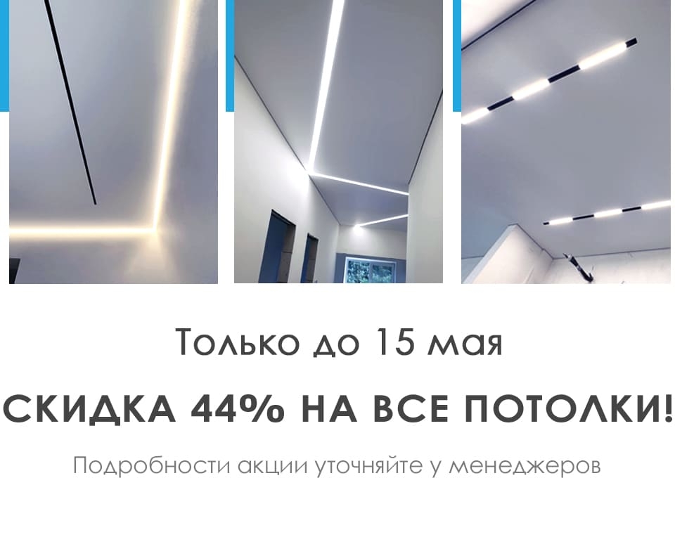 Натяжные потолки Уфа. Скидка 44% на все потолки!