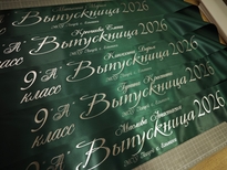 Ленты для выпускников