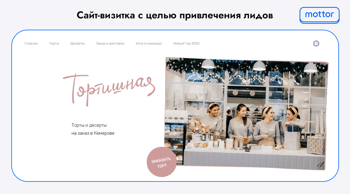 Пример: Сайт-визитка с целью привлечения лидов