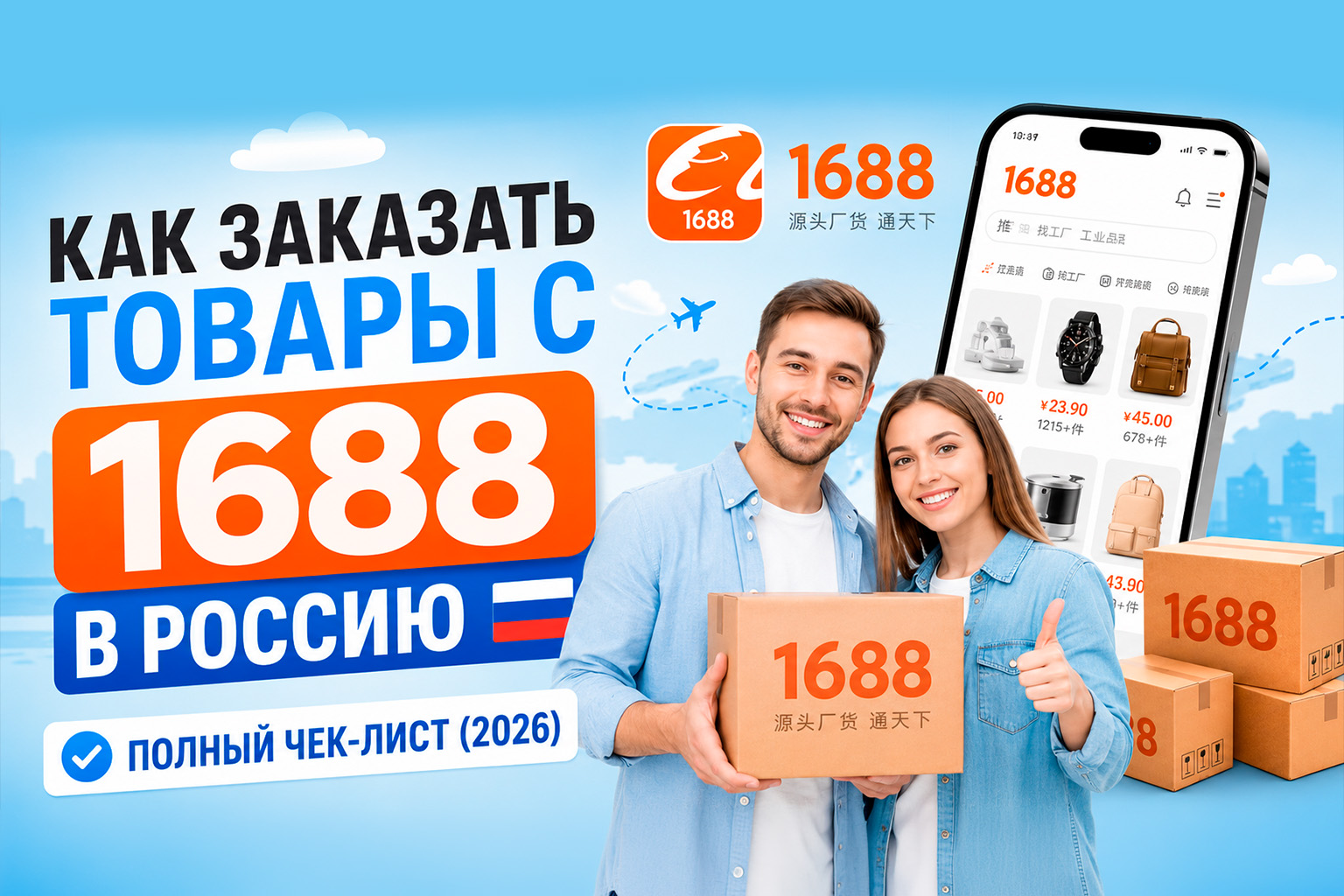 Как заказать товары с 1688 в Россию: полный чек-лист