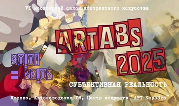 VI московский салон абстрактного искусства "ARTABS 2025"