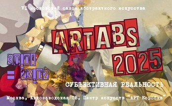 VI московский салон абстрактного искусства "ARTABS 2025"