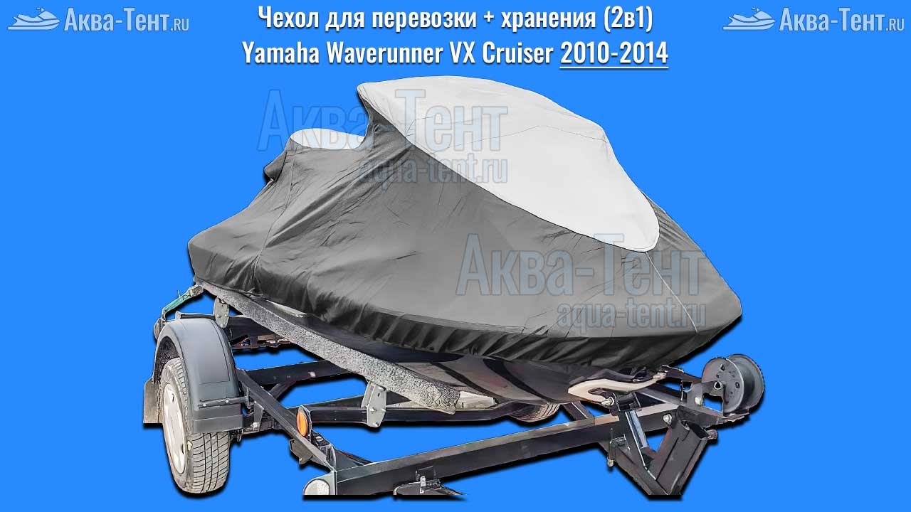 Чехол для гидроцикла Yamaha
