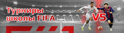 Бесплатные турниры по FIFA (ФИФА)