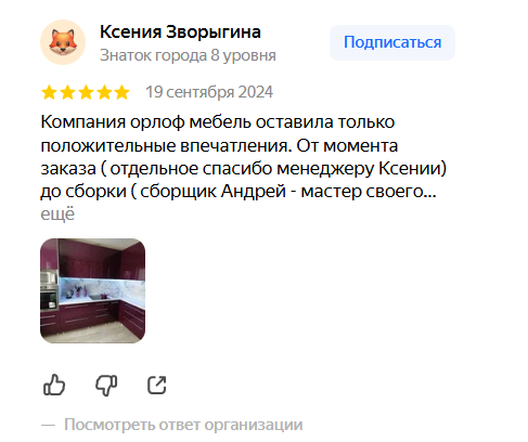 Положительные впечатления от заказа кухни, благодарность менеджеру и сборщику.