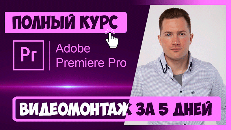 Полный курс по Фотошопу