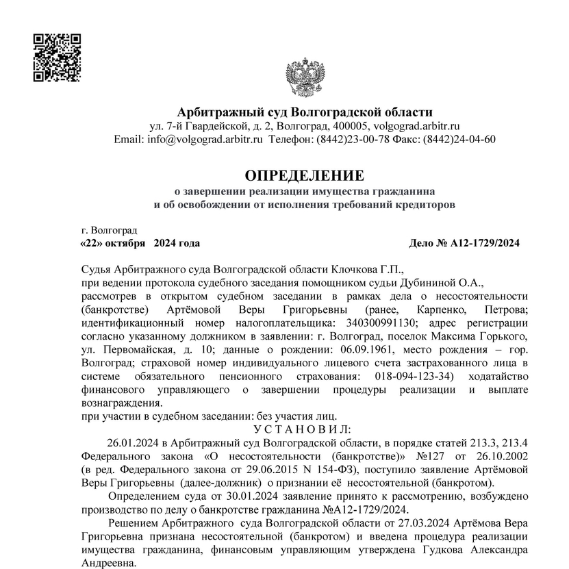 Списанные долги по банкротству арбитражным управляющим Гудковой Александрой Андреевной А12-1729