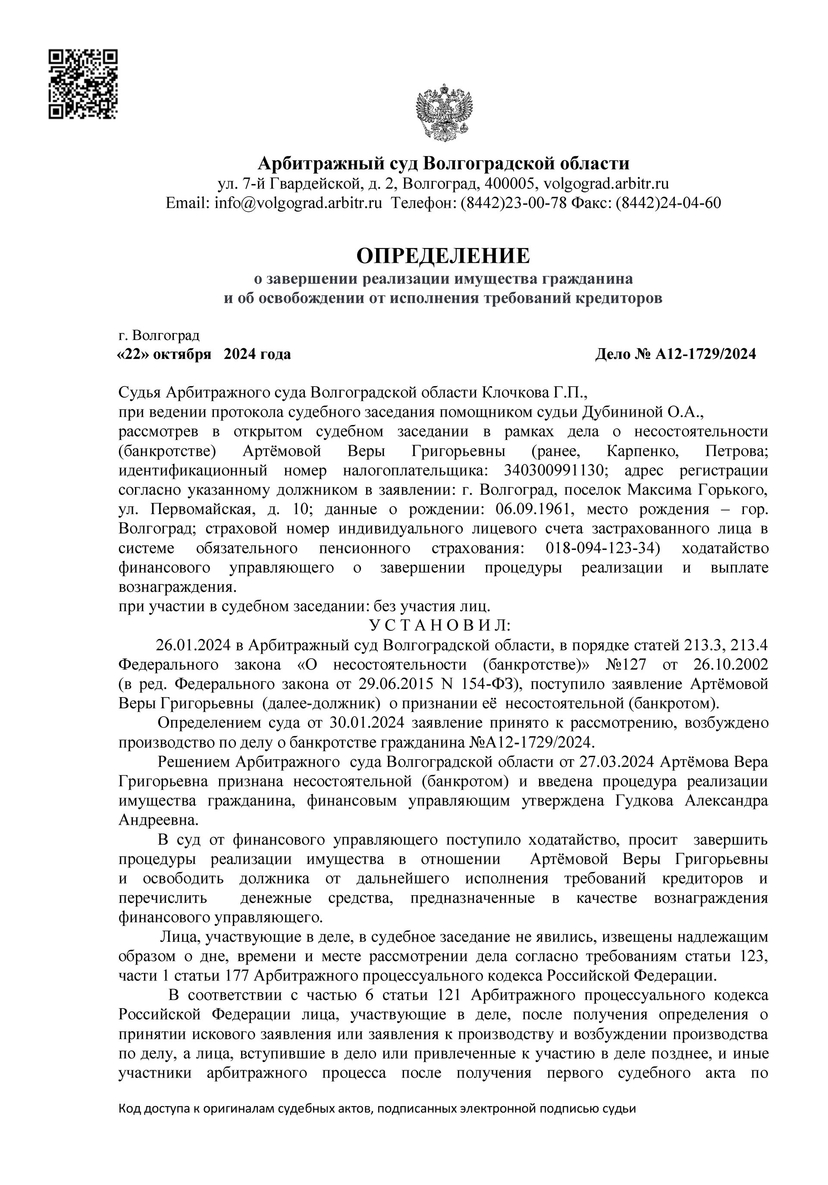 Долги по банкротству арбитражным управляющим Гудковой Александрой Андреевной А12-1729