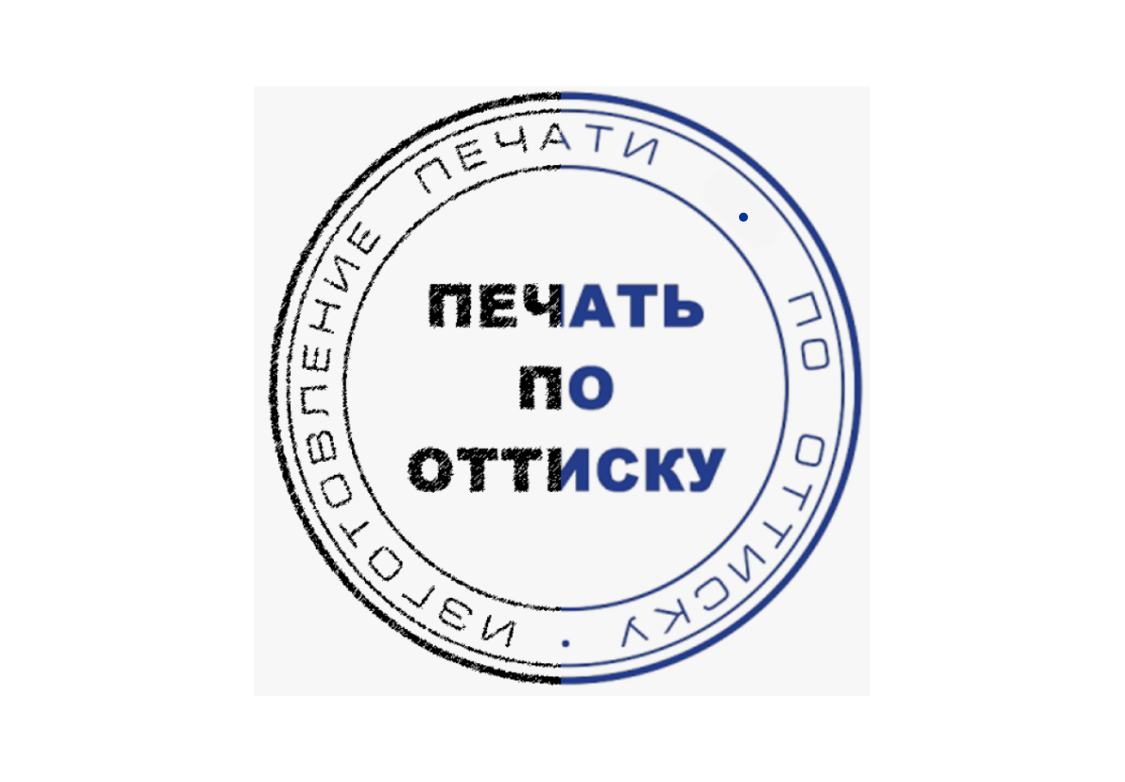 печать с оттиска