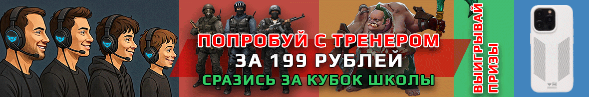 Жми на баннер! - Обучение киберспортивным играм с тренером 