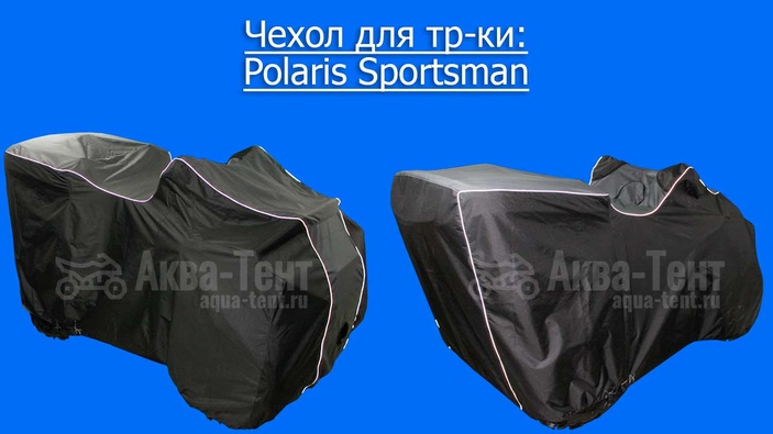 Чехол для квадроцикла