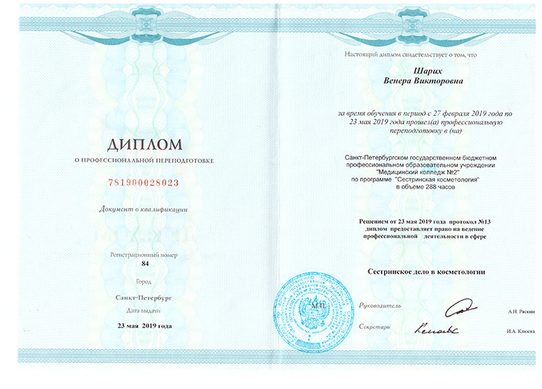 Диплом о переквалификации. Специальность: Сестринское дело в косметологии - Шарих Венера Викторовна