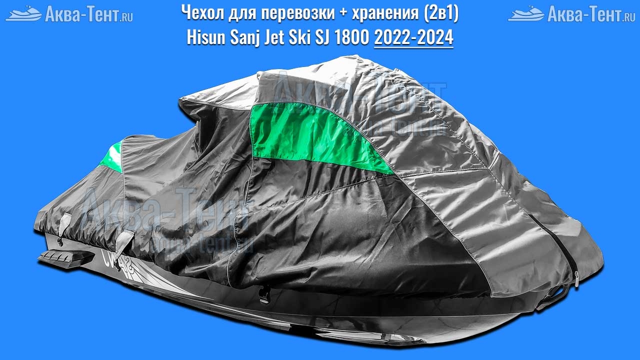 Чехол для гидроцикла Sanj