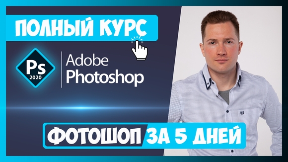 Курс Фотошоп за 5 дней
