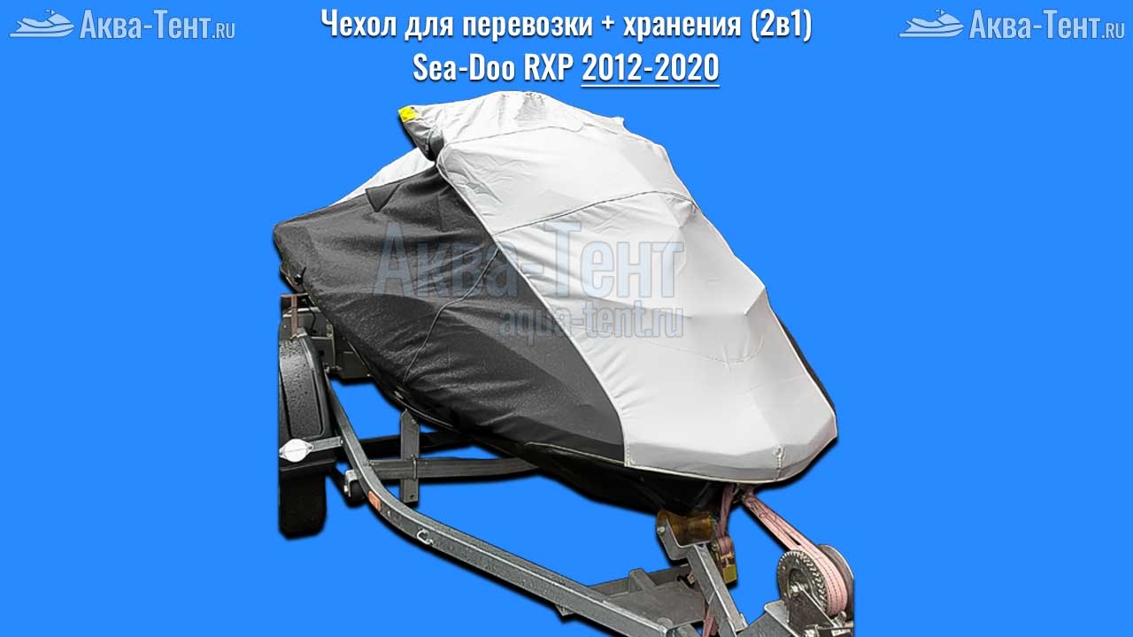 Чехол для гидроцикла BRP Sea-Doo