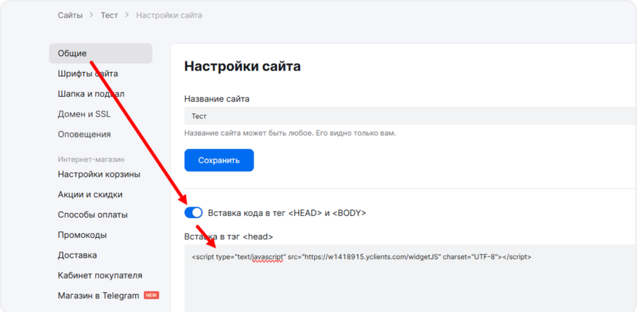 Вставка кода виджета в настройки сайта