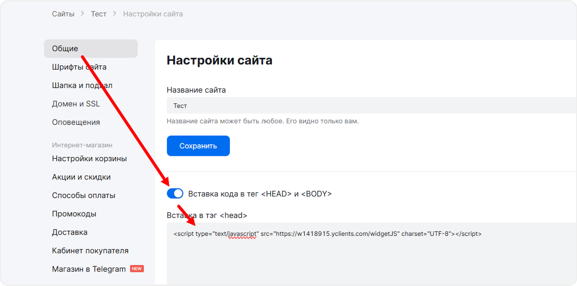 Вставка кода виджета в настройки сайта