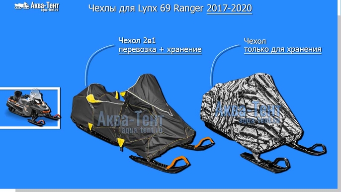 Чехол для снегохода Lynx 69/59 Ranger