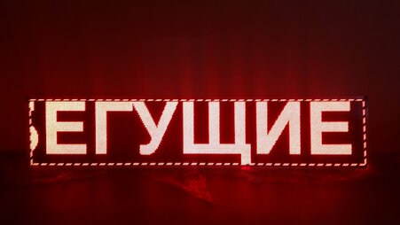 Бегущая строка красная