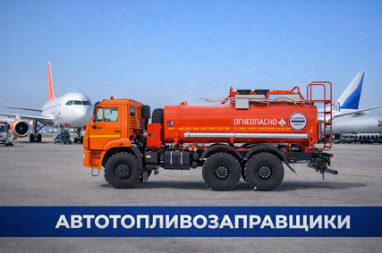 Автотопливозаправщик