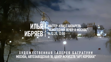 Новогодние мастер-классы 2024-2025. Художественная галерея Багратуни