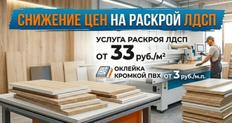Рекламный баннер со скидкой на раскрой ЛДСП от 33 руб./м² и оклейку кромкой ПВХ от 3 руб./м.п.