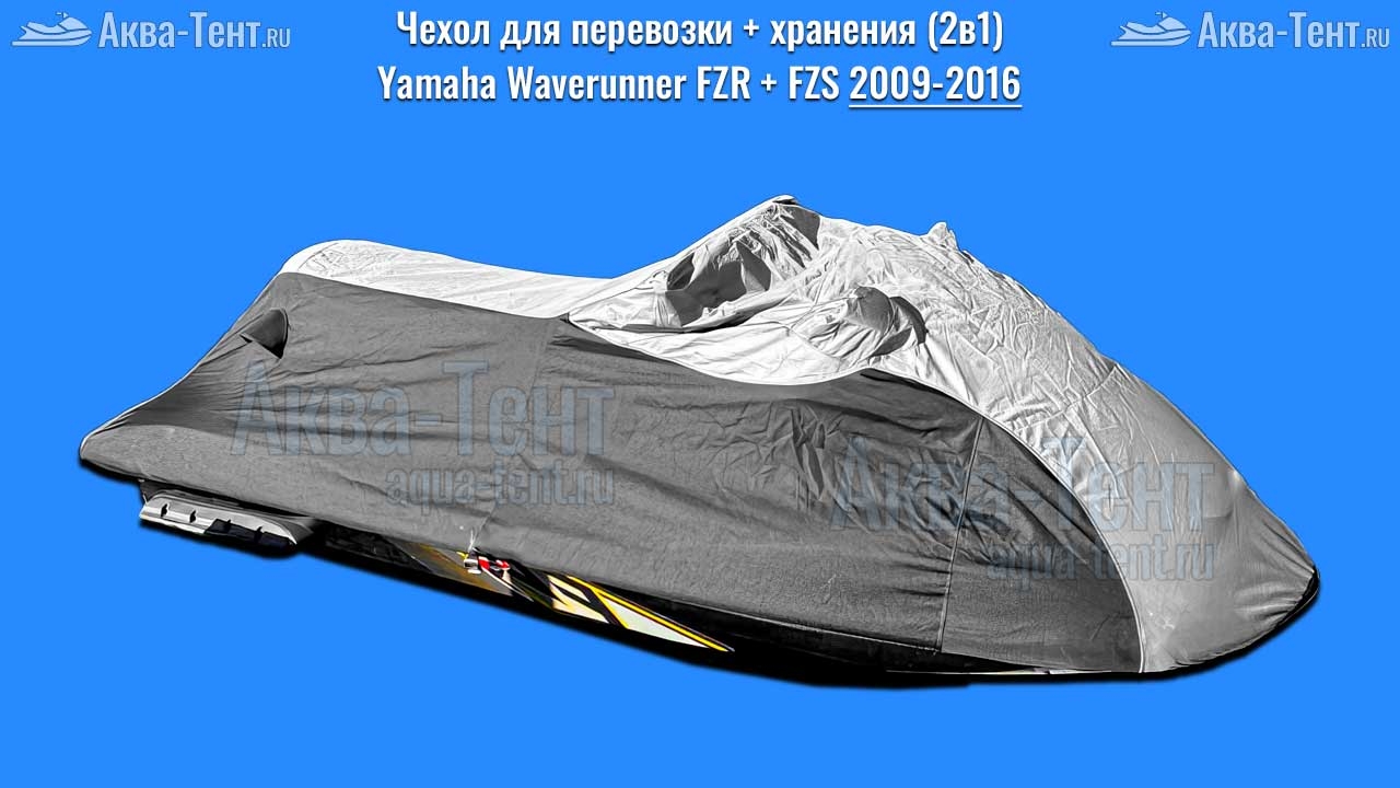 Чехол для гидроцикла Yamaha